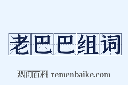 老巴巴组词是什么意思的图片